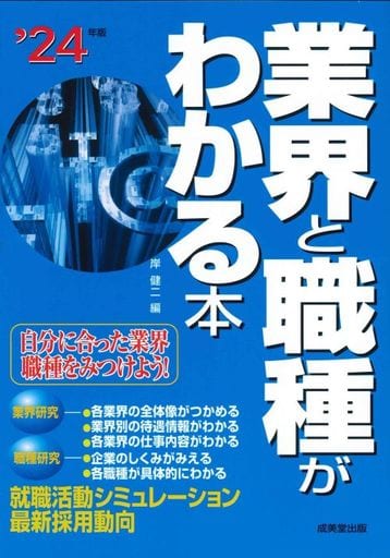 業界と職種がわかる本 '24年版 (2024年版) 岸 健二