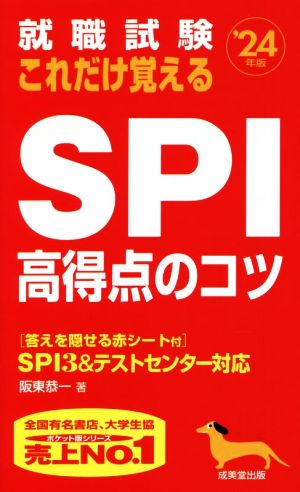 就職試験 これだけ覚えるSPI高得点のコツ '24年版 (2024年版) [May 02， 2022] 阪東 恭一