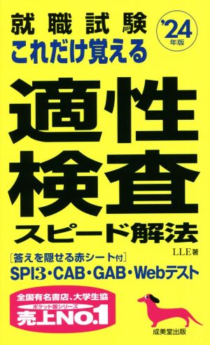 就職試験 これだけ覚える適性検査スピード解法 '24年版 (2024年版) [May 02， 2022] LLE
