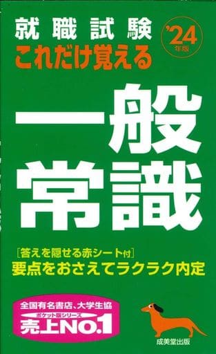 就職試験 これだけ覚える一般常識 '24年版 (2024年版) 成美堂出版編集部