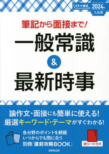 筆記から面接まで!一般常識&最新時事 2024年入社用 (2024年版) (スマート就活) 成美堂出版編集部