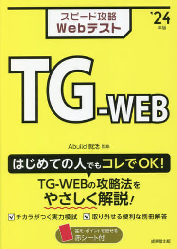 スピード攻略Webテスト TG-WEB'24年版 (2024年版) [Oct 19， 2022] Abuild就活