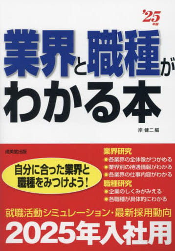業界と職種がわかる本 '25年版 (2025年版) 岸 健二