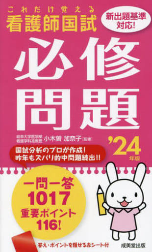 これだけ覚える 看護師国試必修問題 '24年版 (2024年版) 小木曽 加奈子