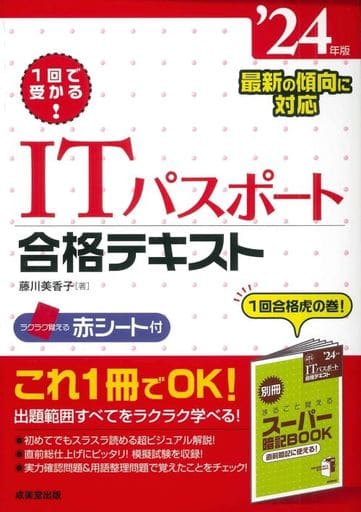 1回で受かる!ITパスポート合格テキスト '24年版 (2024年版) 藤川 美香子