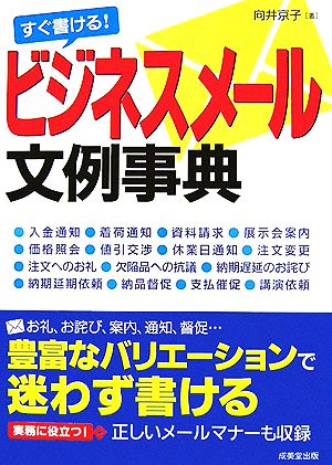 すぐ書ける!ビジネスメール文例事典 向井 京子