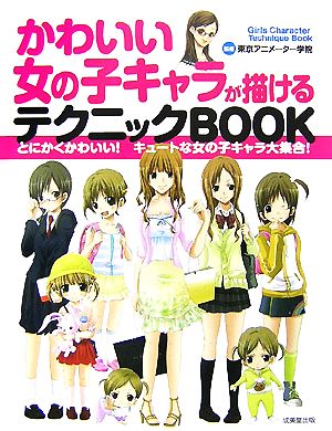 かわいい女の子キャラが描けるテクニックBOOK