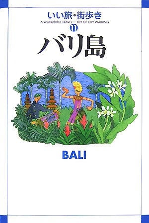 バリ島 (いい旅・街歩き 11) [Jul 01, 2007] いい旅 街歩き編集部