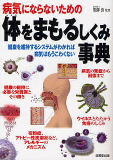 体をまもるしくみ事典: 病気にならないための