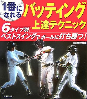 1番になれるバッティング上達テクニック [Nov 20, 2007] 應武 篤良