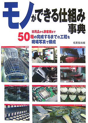 モノができる仕組み事典 成美堂出版編集部
