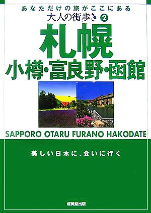 札幌・小樽・富良野・函館: あなただけの旅がここにある (大人の街歩き 2) [Apr 01， 2007]