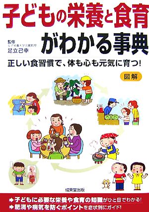 子どもの栄養と食育がわかる事典 [Sep 01， 2007]