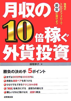 月収の10倍稼ぐ外貨投資: 横尾式トレンドフォローで着実に儲けよう 横尾 寧子
