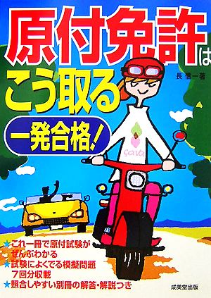 一発合格! 原付免許はこう取る [Jun 22， 2007] 長 信一