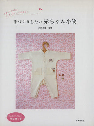 手づくりしたい赤ちゃん小物: 世界にひとつだけチクチク楽しい小さな手づくり [Jul 01， 2007]