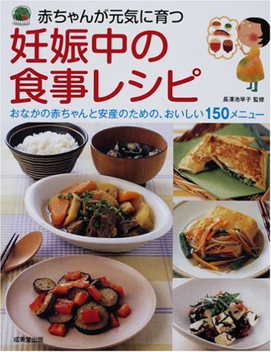 赤ちゃんが元気に育つ妊娠中の食事レシピ―おなかの赤ちゃんと安産のための、おいしい150メニュー [Mar 08, 2008] 長沢 池早子