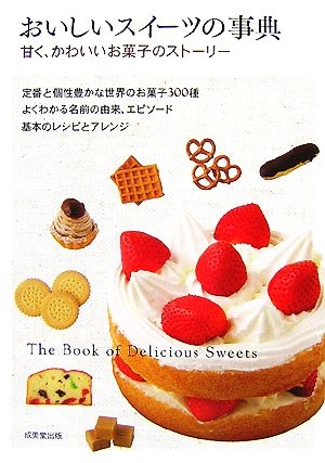 おいしいスイーツの事典―甘く、かわいいお菓子のストーリー [Dec 05， 2007] 成美堂出版編集部