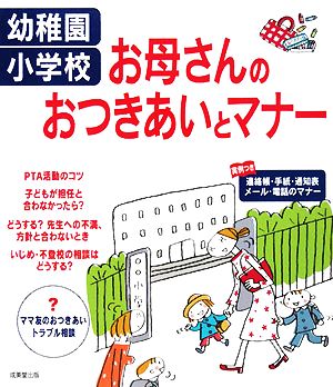 幼稚園・小学校お母さんのおつきあいとマナー [Jan 18， 2008] 成美堂出版編集部