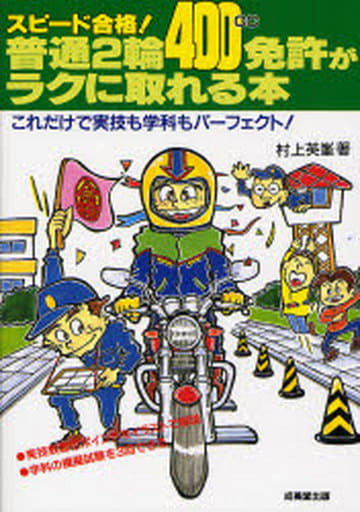 スピード合格!普通2輪(400cc)免許がラクに取れる本 村上 英峯