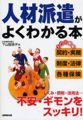 人材派遣がよくわかる本 [Oct 01， 2007] 下山 智恵子