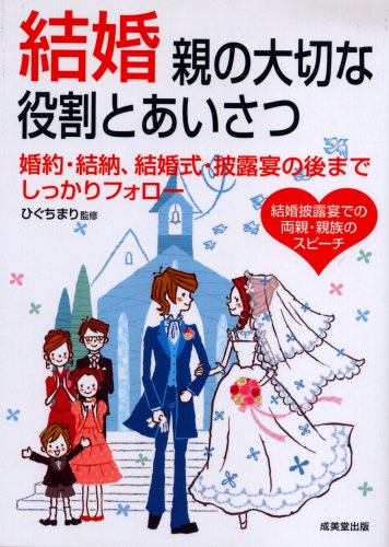 結婚 親の大切な役割とあいさつ [Apr 11, 2008] ひぐち まり; ひぐち まり