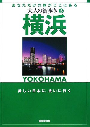 横浜 (大人の街歩き 5) [Mar 07， 2008] 大人の街歩き編集部; 大人の街歩き編集部