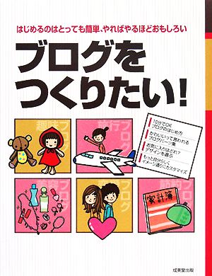 ブログをつくりたい! [Feb 12， 2008] 成美堂出版編集部