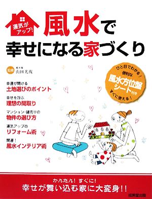 風水で幸せになる家づくり [Aug 20， 2008] 山田 光復; 山田 光復