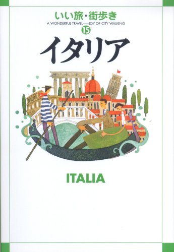 イタリア (いい旅・街歩き 15) [Aug 01， 2008] いい旅・街歩き編集部