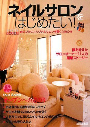 ネイルサロンをはじめたい! [Jun 17， 2008] 成美堂出版編集部