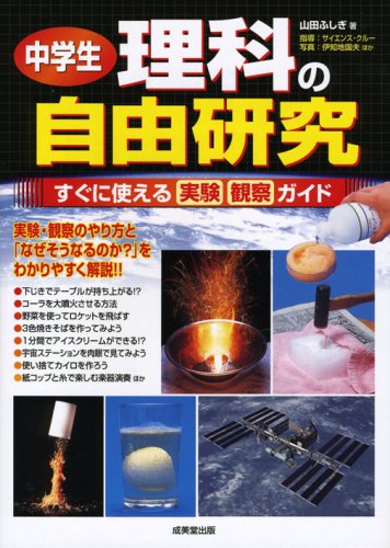 中学生理科の自由研究―すぐに使える実験観察ガイド [May 28, 2008] 山田 ふしぎ