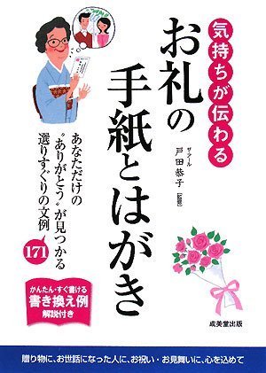 気持ちが伝わる!お礼の手紙とはがき [Jul 17, 2008] 戸田 恭子; 戸田 恭子