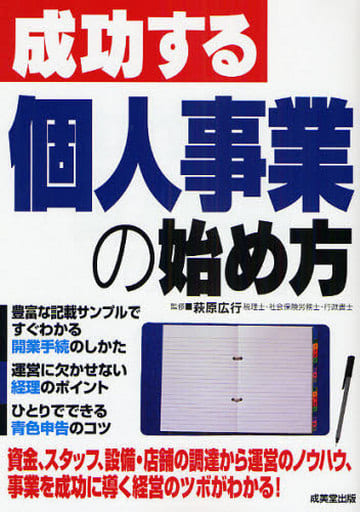 成功する個人事業の始め方 萩原 広行