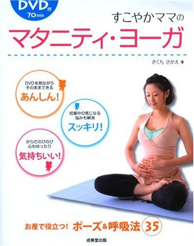 すこやかママのマタニティ・ヨーガ [Nov 01, 2008] きくち さかえ