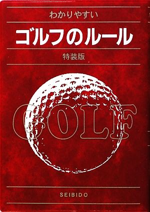 わかりやすいゴルフのルール 特装版 [Feb 05， 2009] 今井 汎