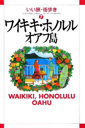 ワイキキ・ホノルルオアフ島 (いい旅・街歩き 7) いい旅 街歩き編集部