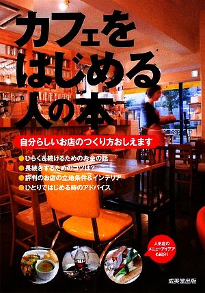 カフェをはじめる人の本 [Feb 27， 2009] 成美堂出版編集部