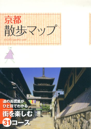 京都散歩マップ [Feb 11， 2009] 散歩マップ編集部; 散歩マップ編集部