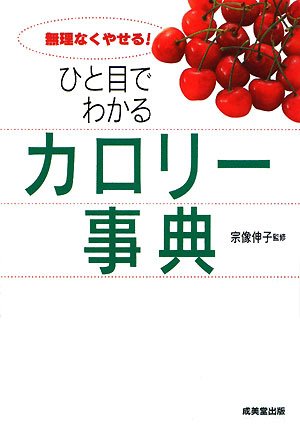 ひと目でわかる カロリー事典 [Dec 01， 2008] 宗像 伸子; 宗像 伸子
