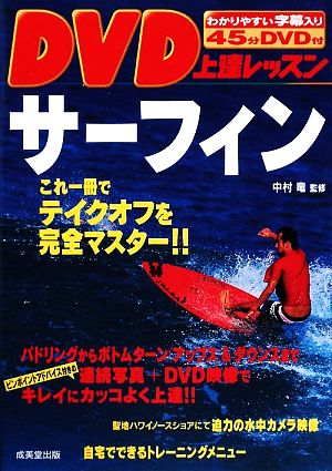 DVD上達レッスンサーフィン