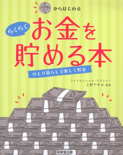 500円からはじめるらくらくお金を貯める本 [Feb 28， 2009] 上野 やすみ; 上野 やすみ