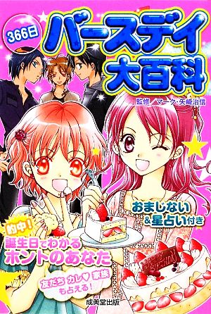 366日バースデイ大百科 [Mar 01， 2009]