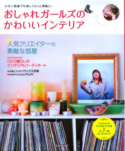 おしゃれガールズのかわいいインテリア [Feb 14, 2009] 成美堂出版編集部; 成美堂出版編集部