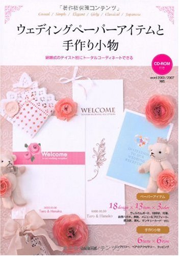 ウェディングペーパーアイテムと手作り小物: 結婚式のテイスト別にトータルコーディネートできる [Nov 01， 2009] 成美堂出版編集部