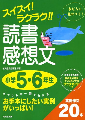 スイスイ!ラクラク!!読書感想文 小学5・6年生 [Jun 01， 2009] 成美堂出版編集部