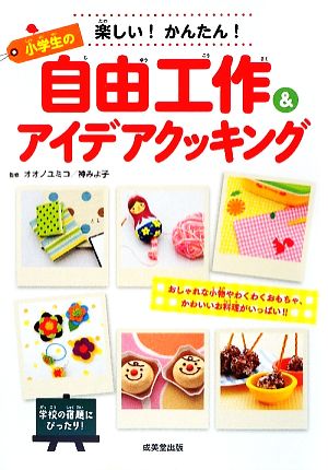 楽しい!かんたん!小学生の自由工作&アイデアクッキング: おしゃれな小物やわくわくおもちゃ、かわいいお料理がいっぱい!! [Jun 01， 2009]