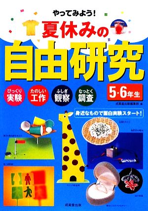 夏休みの自由研究 5・6年生 [May 30， 2009] 成美堂出版編集部