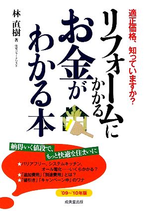 リフォ-ムにかかるお金がわかる本: 適正価格、知っていますか (’09~’10年版) [Jul 01， 2009] 林 直樹