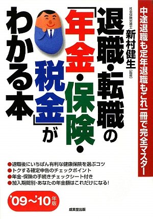 退職・転職の「年金・保険・税金」がわかる本 ’09~’10年: 中途退職も定年退職もこれ一冊で完全マスター